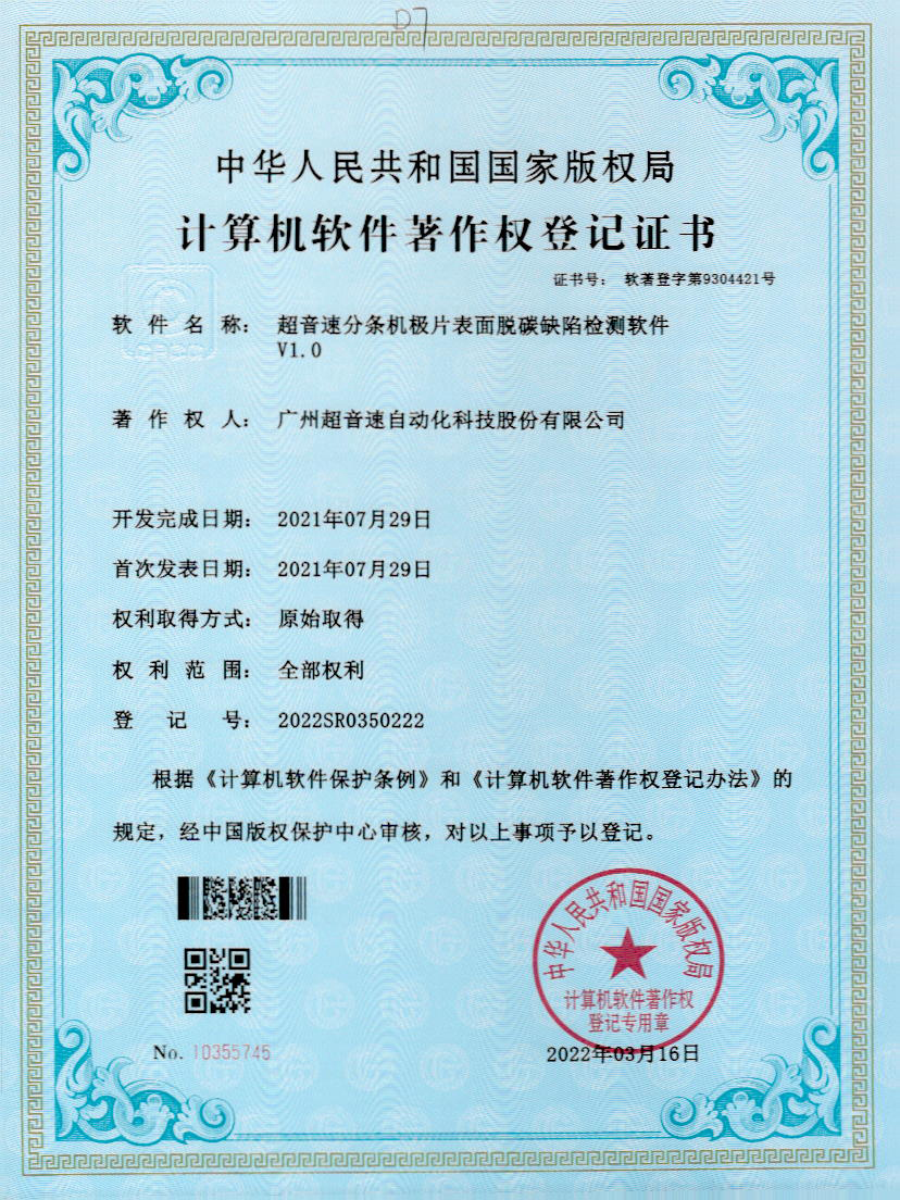 41-好博分条机极片表面脱碳缺陷检测软件V1.0